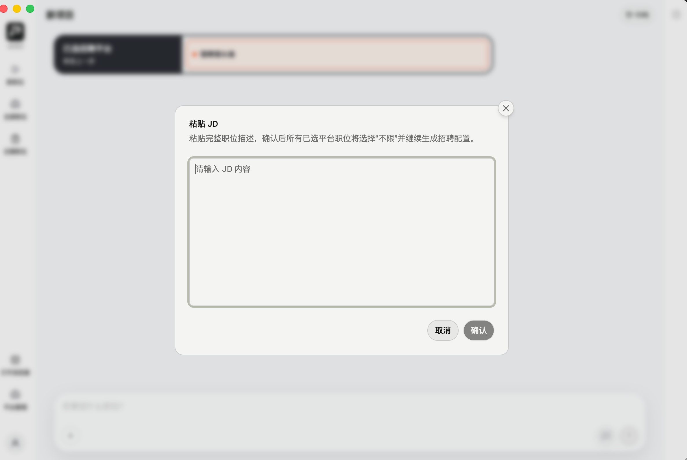 粘贴 JD:确认职位信息
